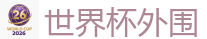 世界杯外围_2026 FIFA 世界杯(外围)官方中文站